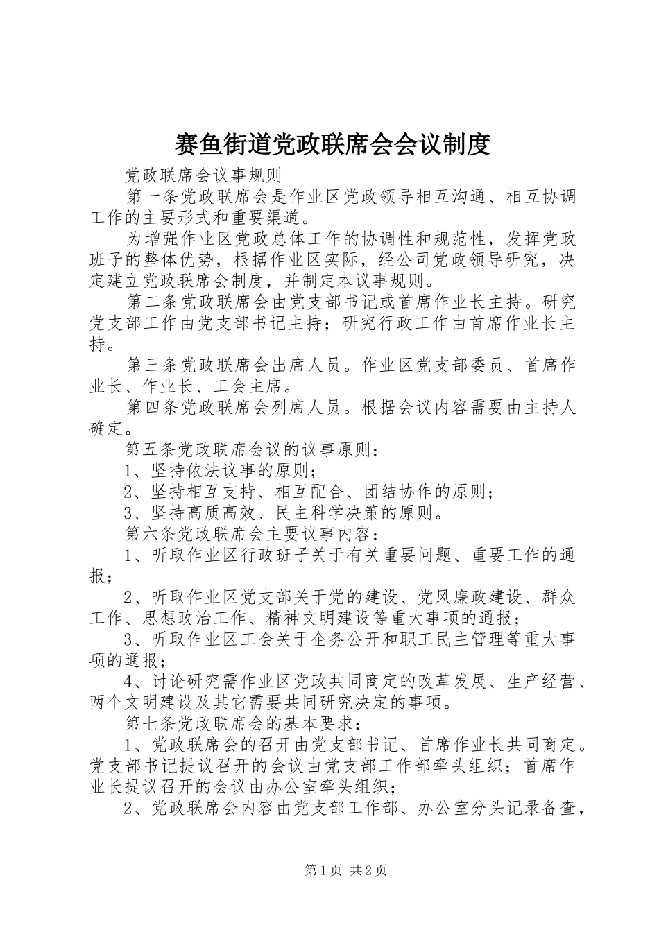 赛鱼街道党政联席会会议规章制度_第1页