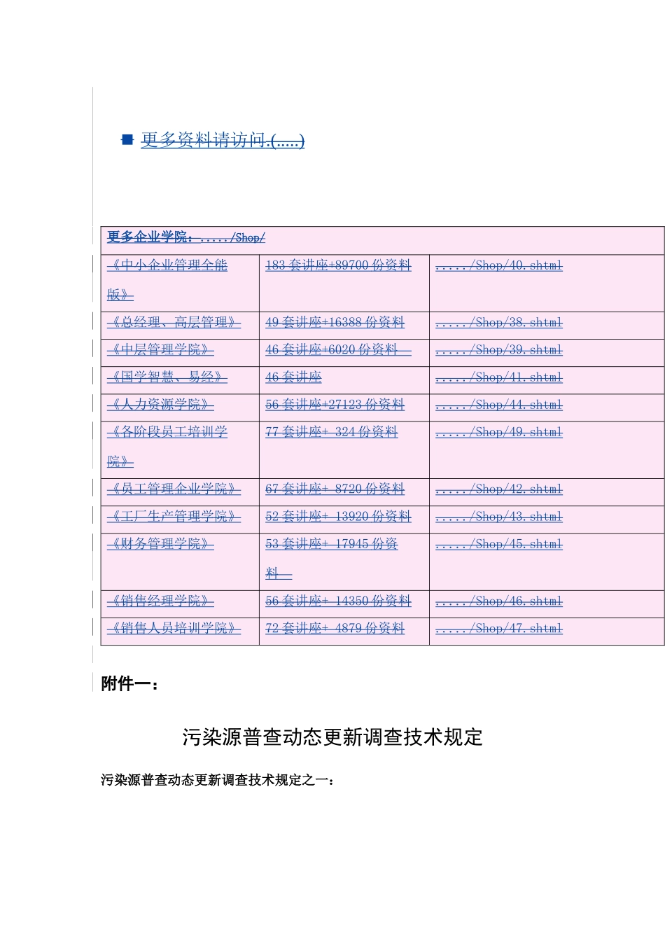 我国工业污染源动态更新调查技术规定_第1页