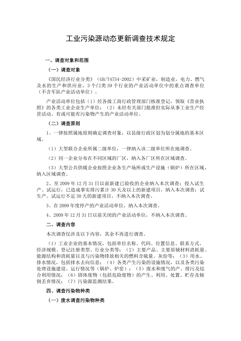 我国工业污染源动态更新调查技术规定_第2页