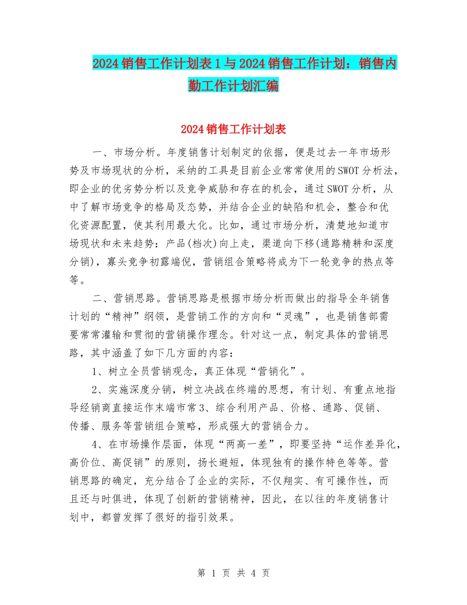 2024销售工作计划表1与2024销售工作计划：销售内勤工作计划汇编_第1页