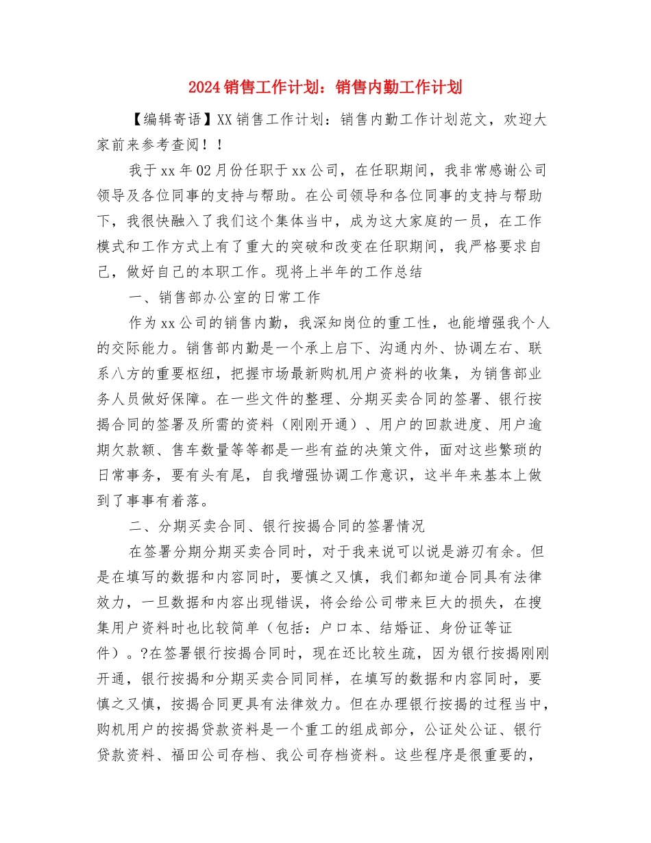 2024销售工作计划表1与2024销售工作计划：销售内勤工作计划汇编_第3页