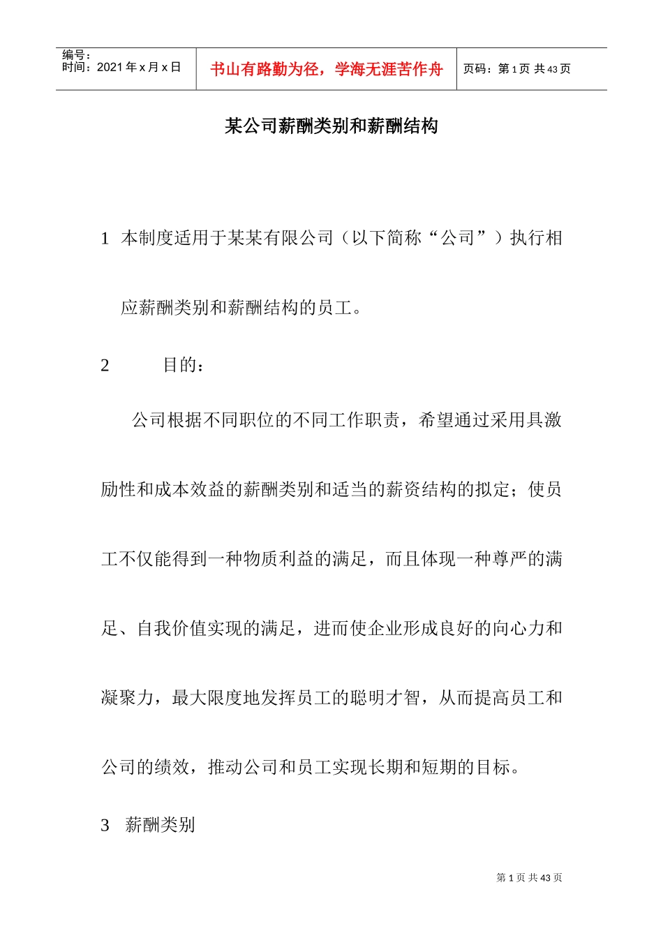 某某公司薪酬结构与薪酬类别_第1页