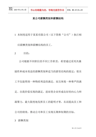 某某公司薪酬结构与薪酬类别