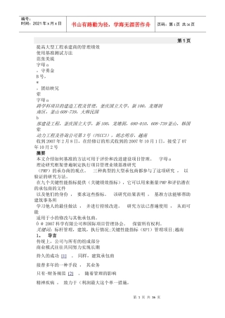 提高大型工程承建商的管理绩效