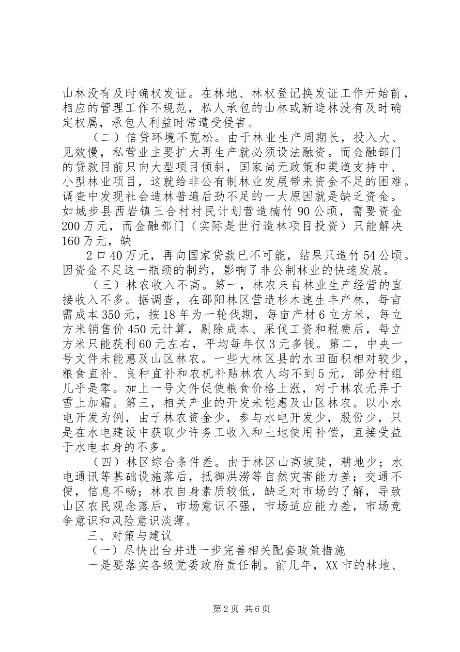 改革林权规章制度解决_第2页