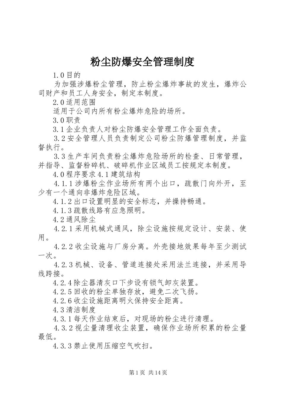 粉尘防爆安全管理规章制度_第1页