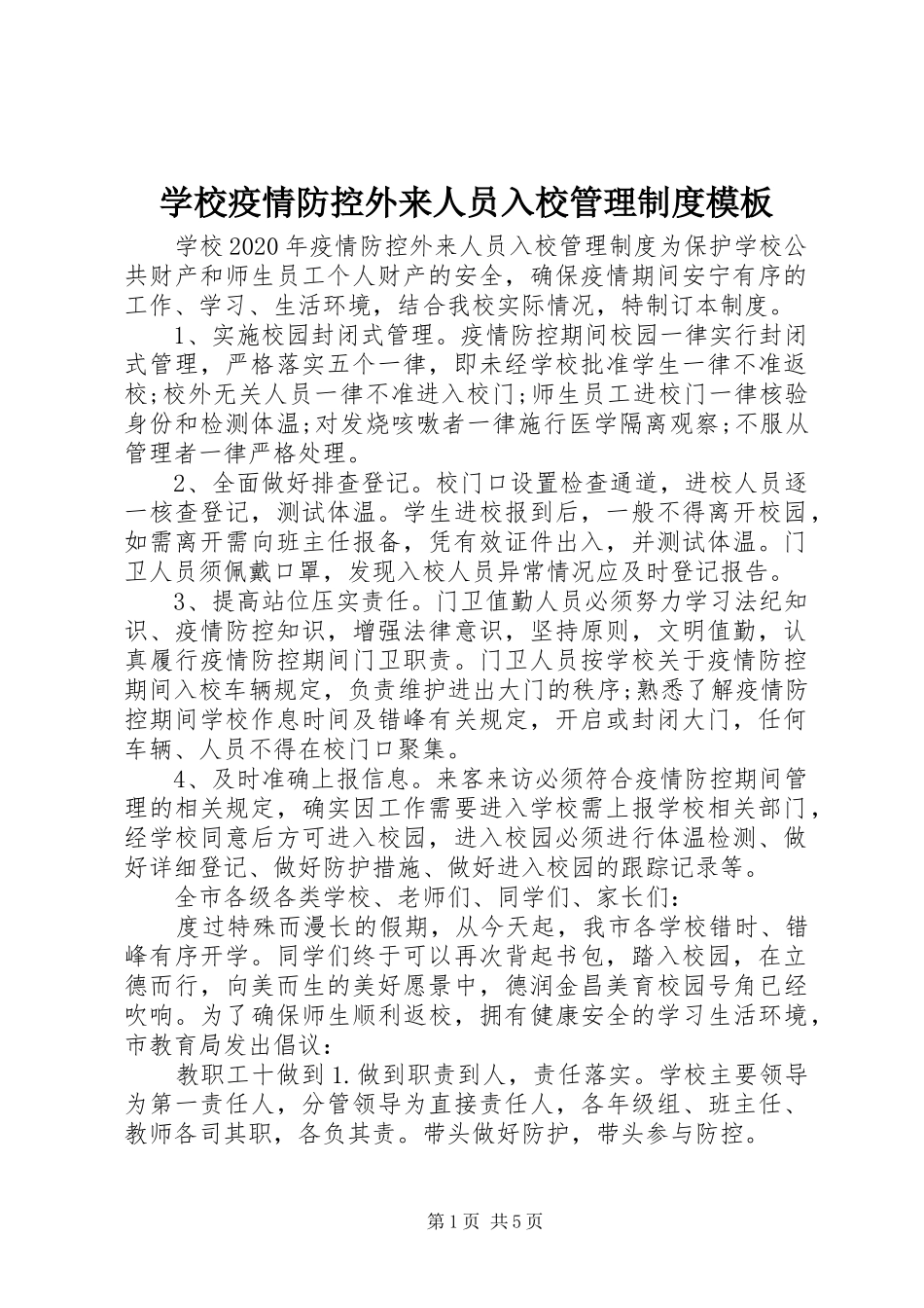 学校疫情防控外来人员入校管理规章制度模板_第1页