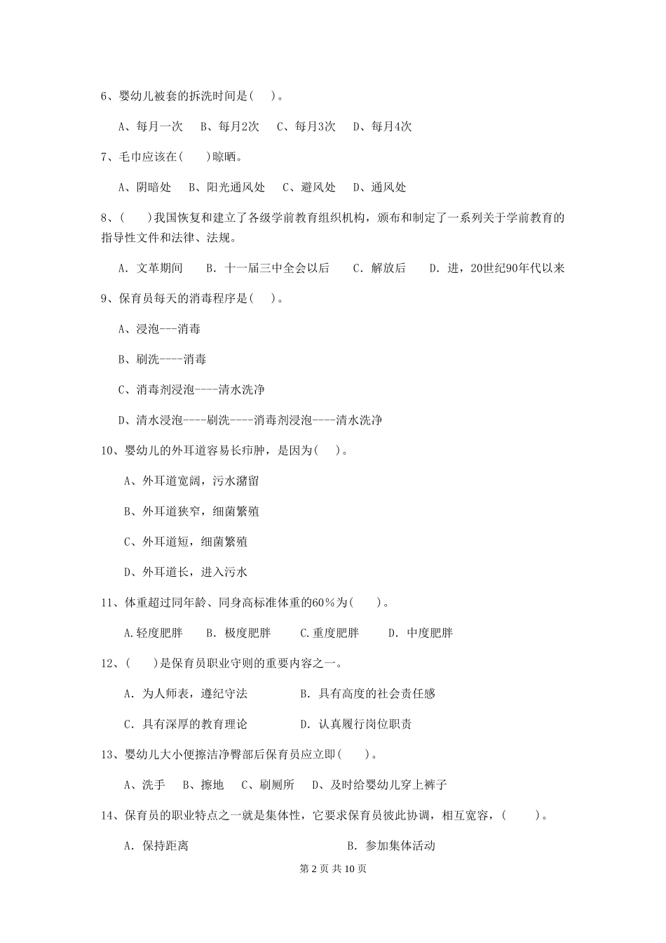 2024版幼儿园保育员四级专业能力考试试卷A卷-_第2页