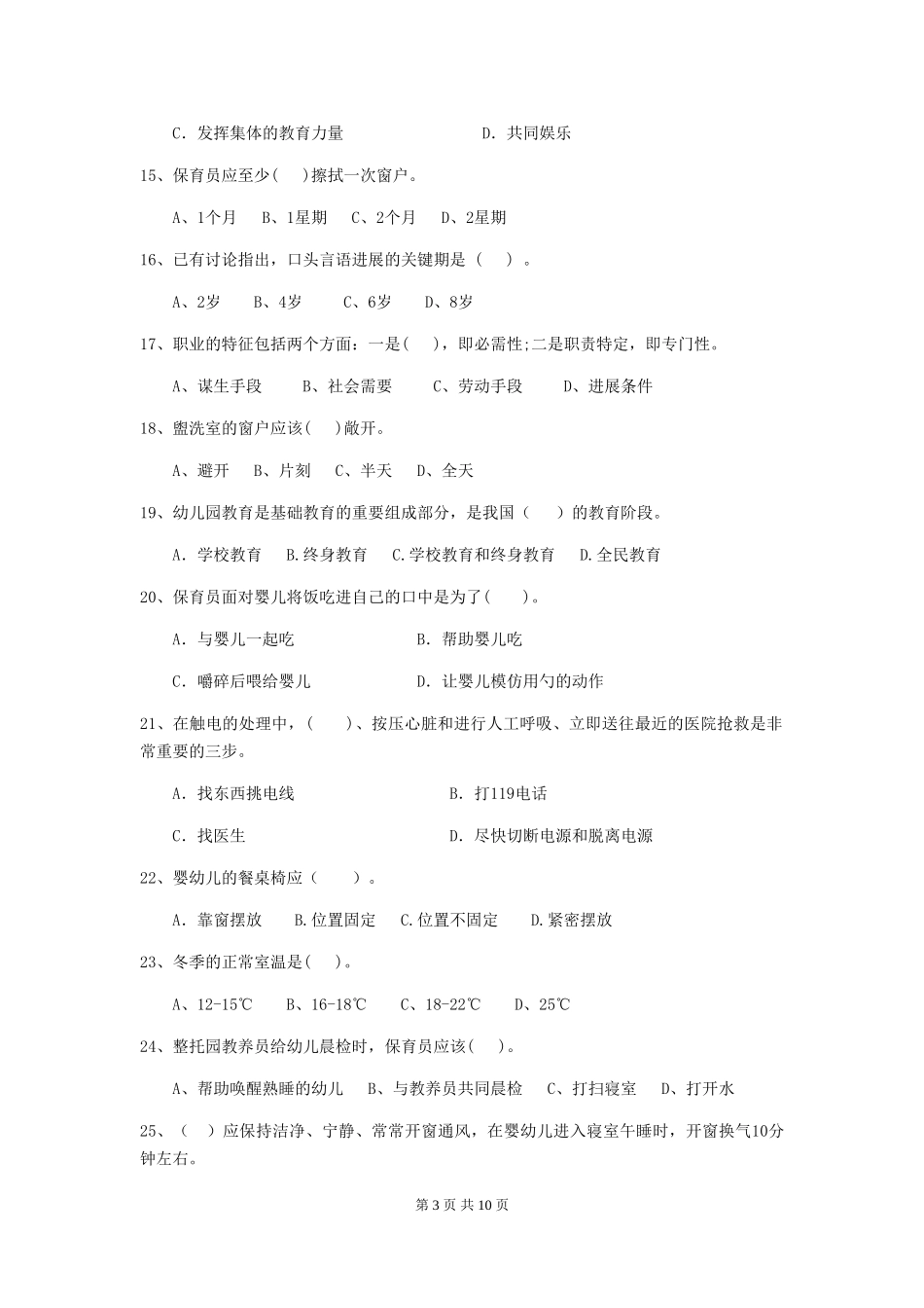 2024版幼儿园保育员四级专业能力考试试卷A卷-_第3页