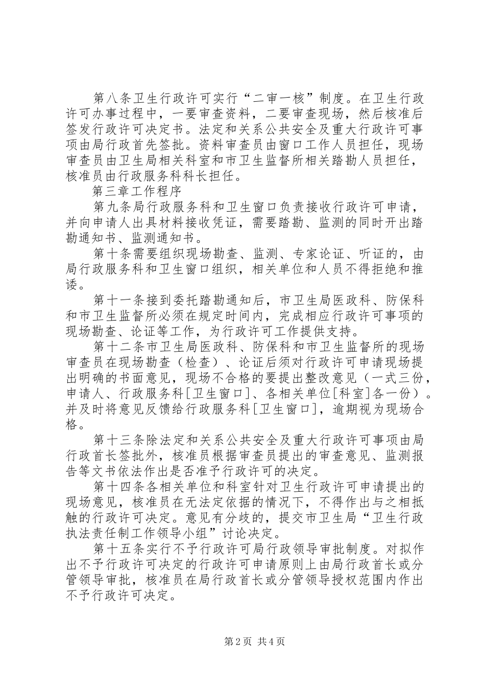 市卫生局行政许可工作规章制度_第2页