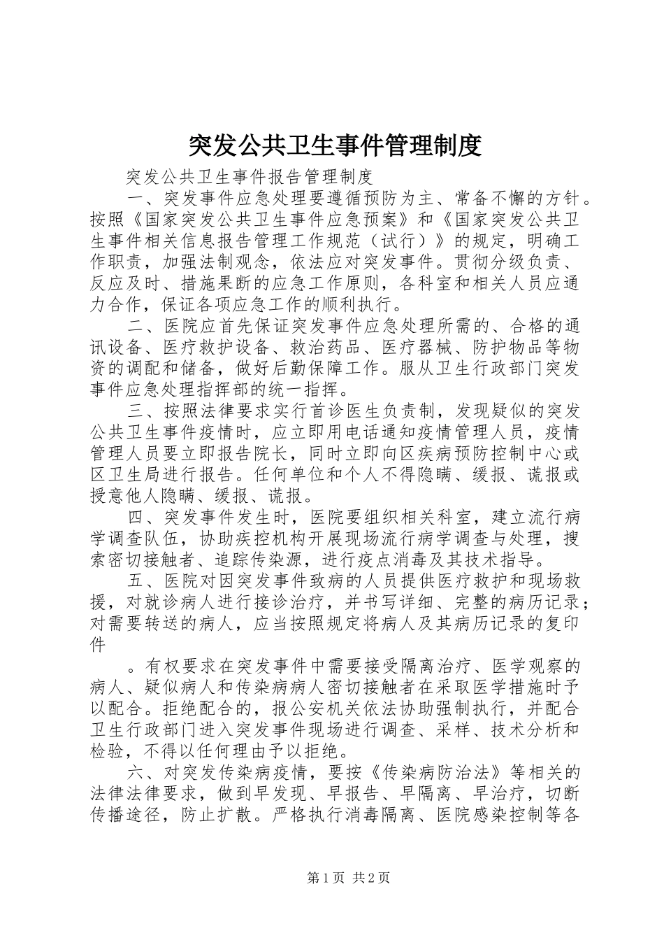 突发公共卫生事件管理规章制度_第1页