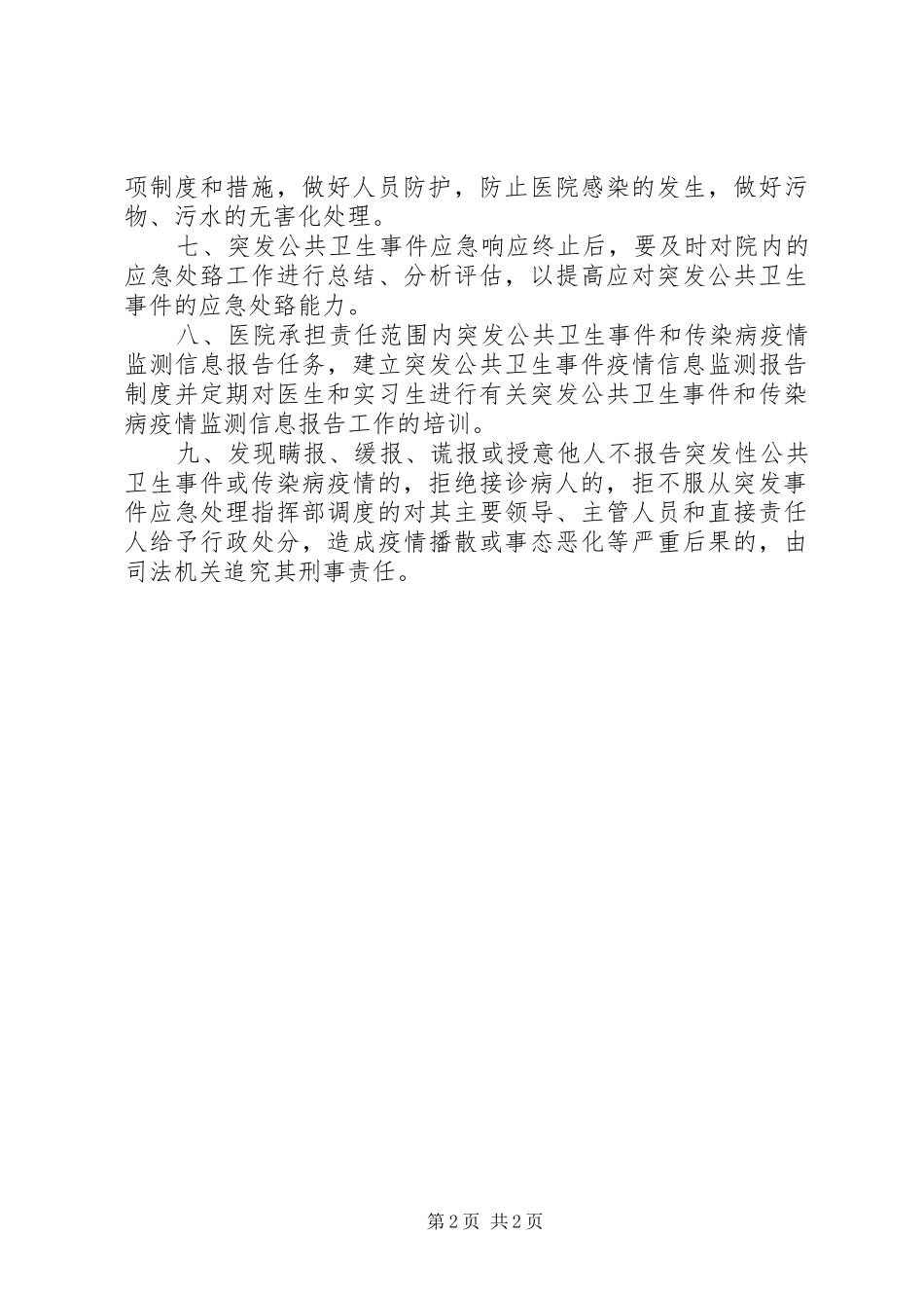 突发公共卫生事件管理规章制度_第2页