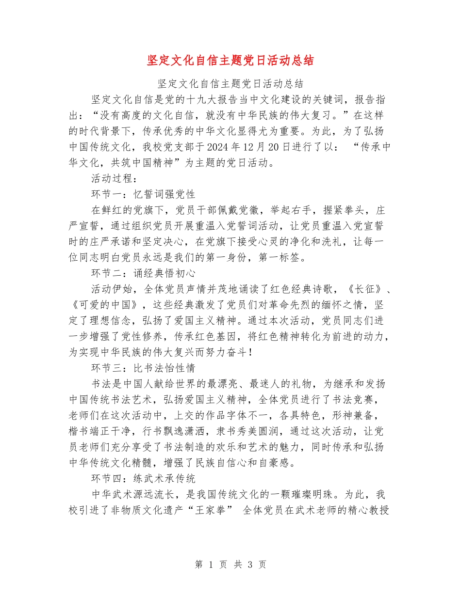 坚定文化自信主题党日活动总结_第1页