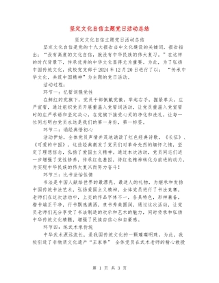 坚定文化自信主题党日活动总结