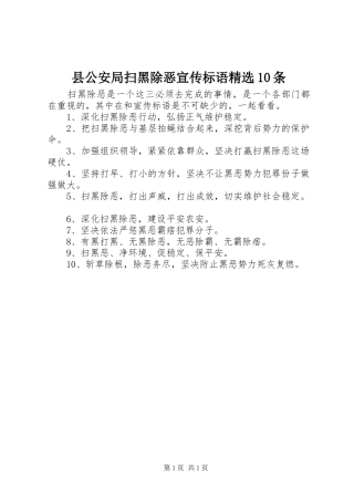 县公安局扫黑除恶宣传标语大全精选10条