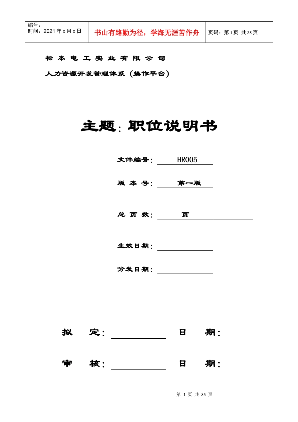 某某电工实业公司人力资源开发管理体系职位说明书_第1页