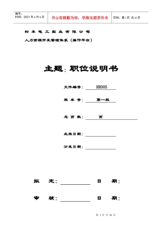 某某电工实业公司人力资源开发管理体系职位说明书