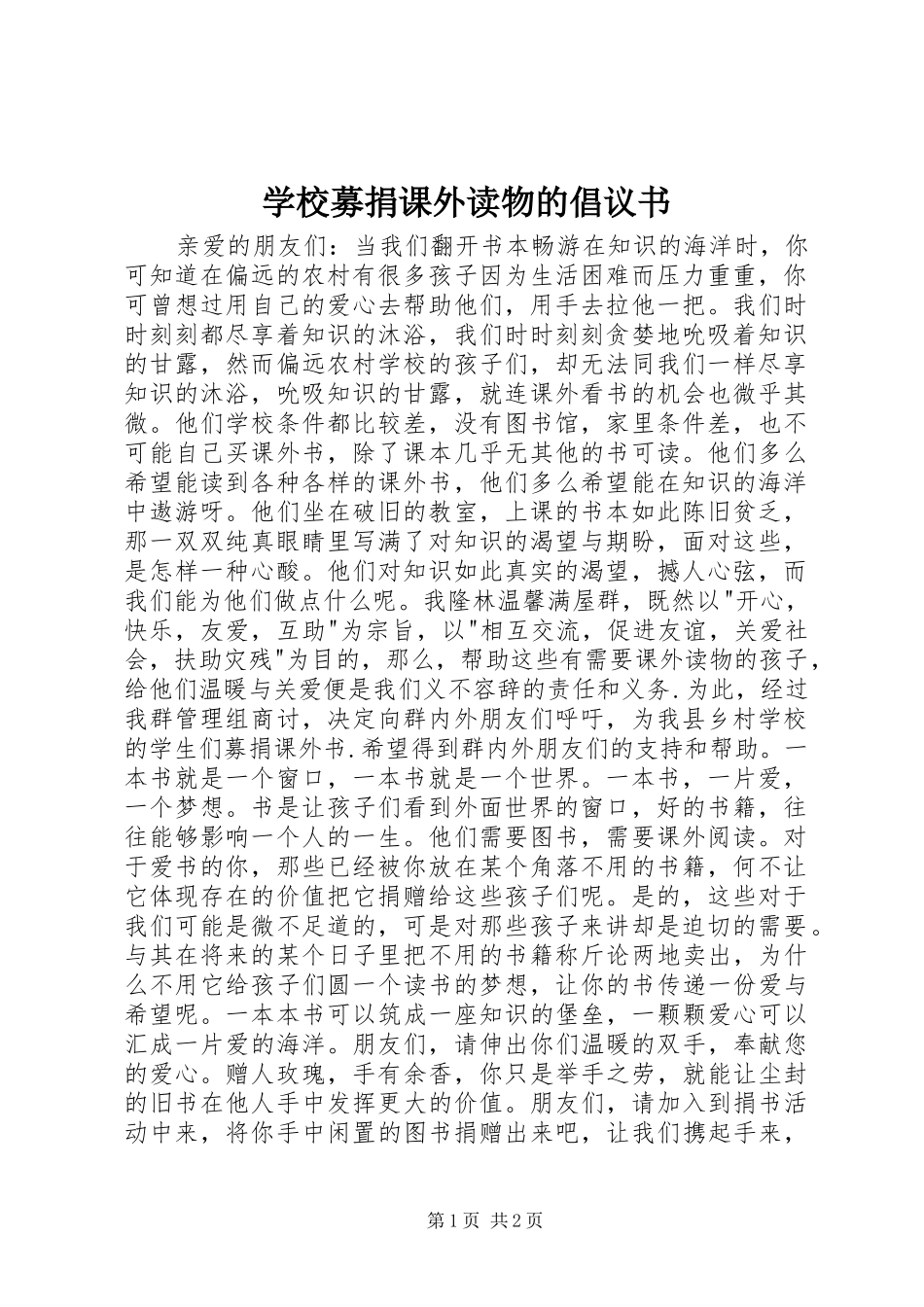 学校募捐课外读物的倡议书范文_第1页