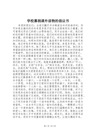 学校募捐课外读物的倡议书范文