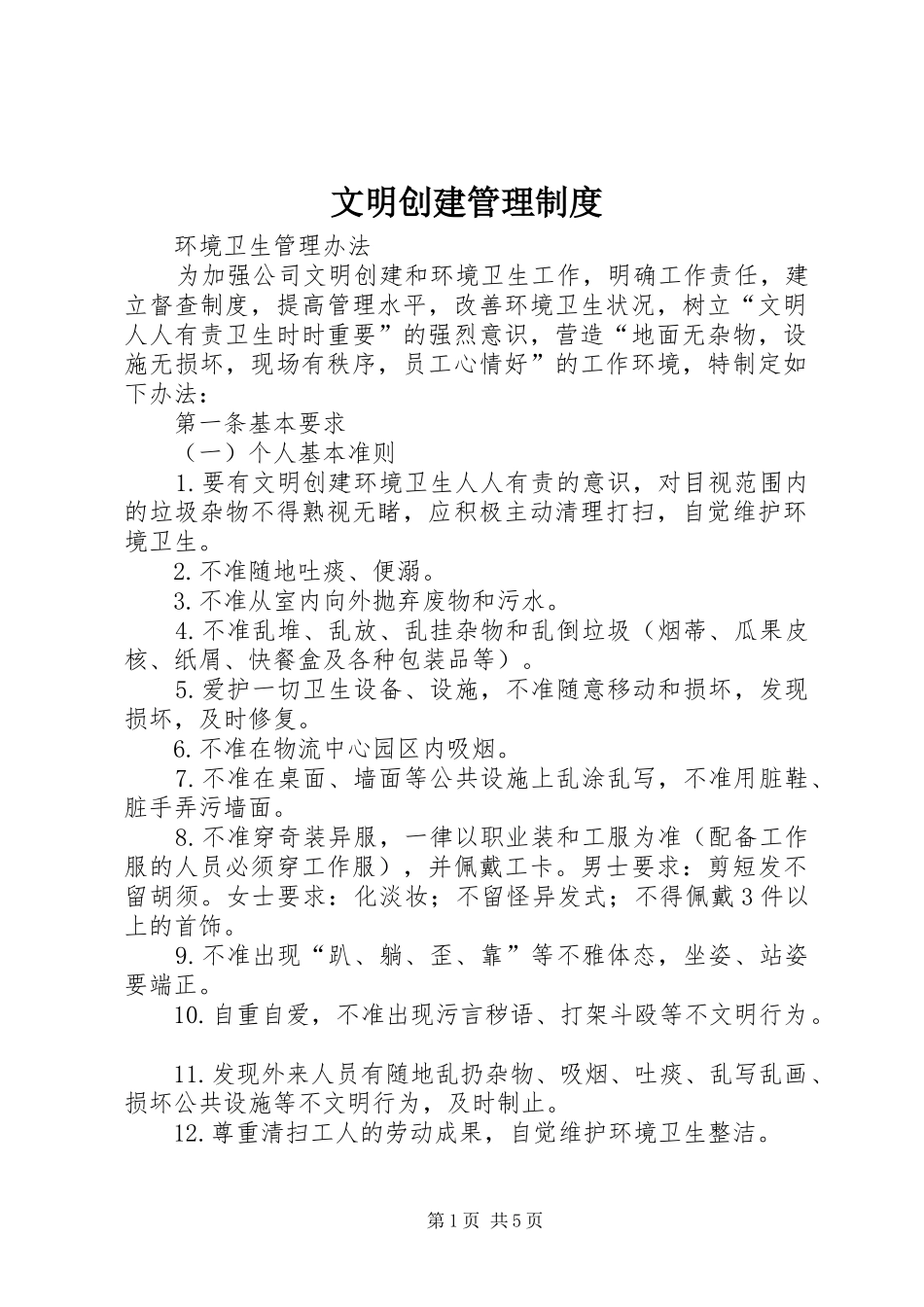文明创建管理规章制度 _第1页