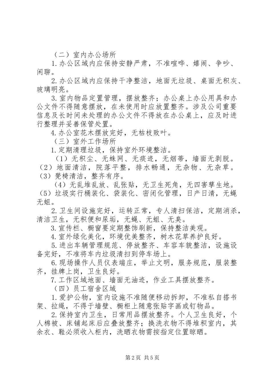 文明创建管理规章制度 _第2页