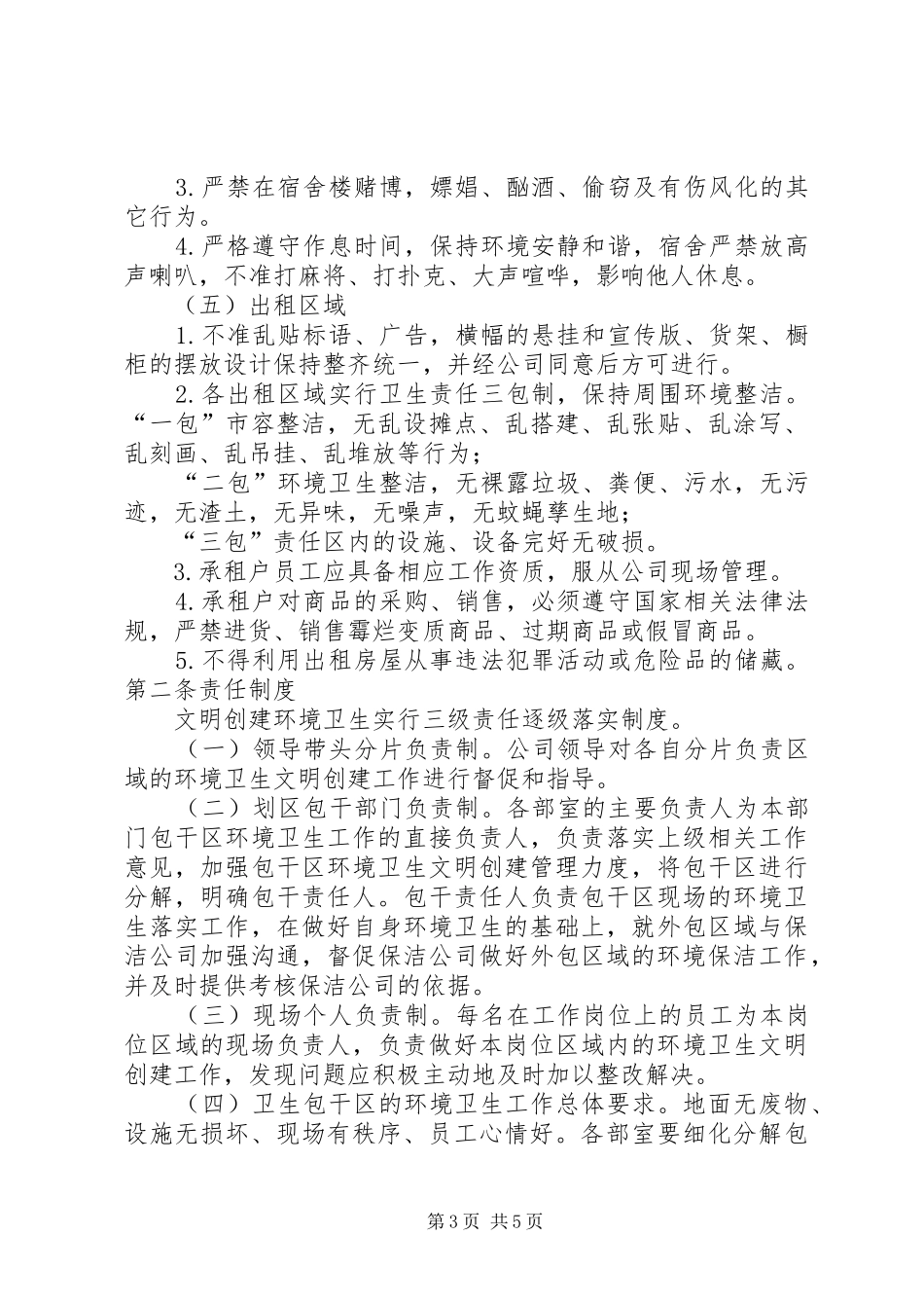 文明创建管理规章制度 _第3页