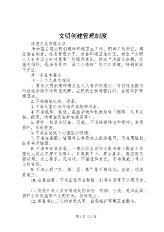 文明创建管理规章制度 