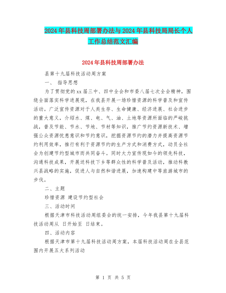 2024年县科技周部署办法与2024年县科技局局长个人工作总结范文汇编_第1页