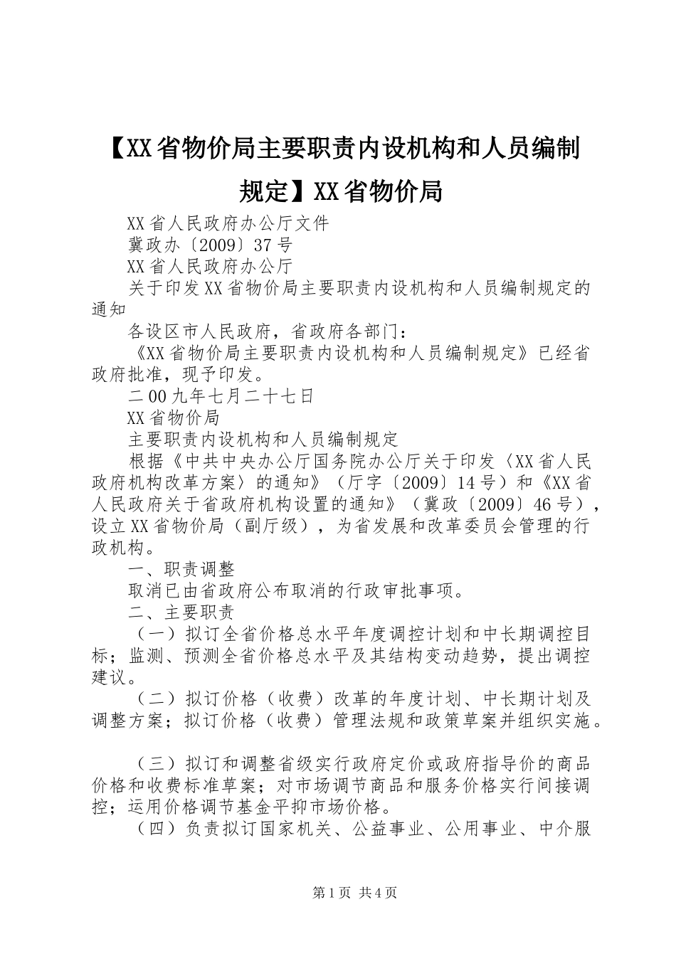 省物价局主要职责要求内设机构和人员编制规定省物价局_第1页