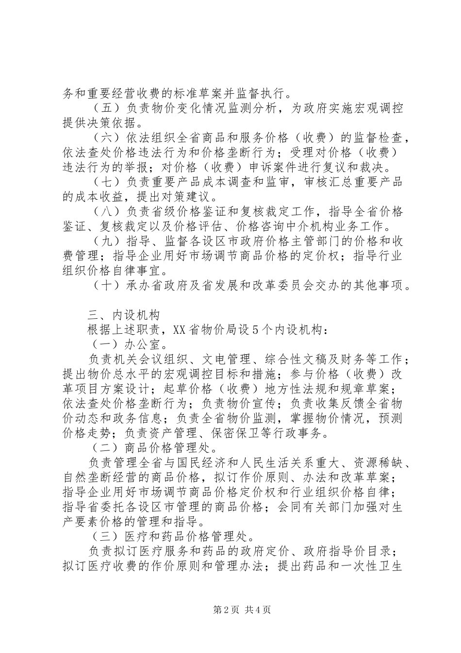 省物价局主要职责要求内设机构和人员编制规定省物价局_第2页