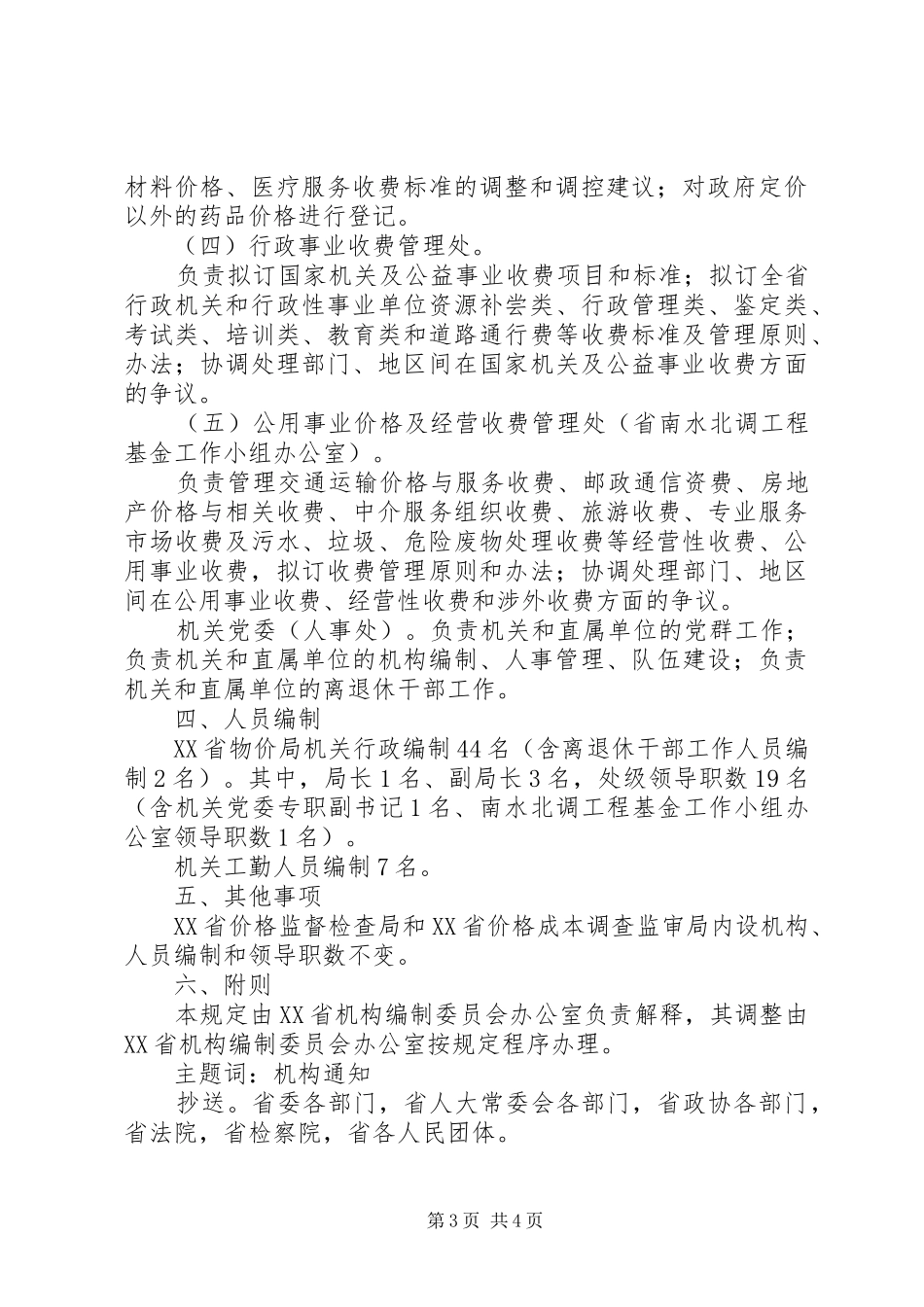 省物价局主要职责要求内设机构和人员编制规定省物价局_第3页