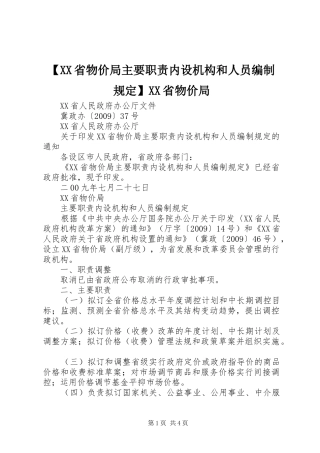 省物价局主要职责要求内设机构和人员编制规定省物价局