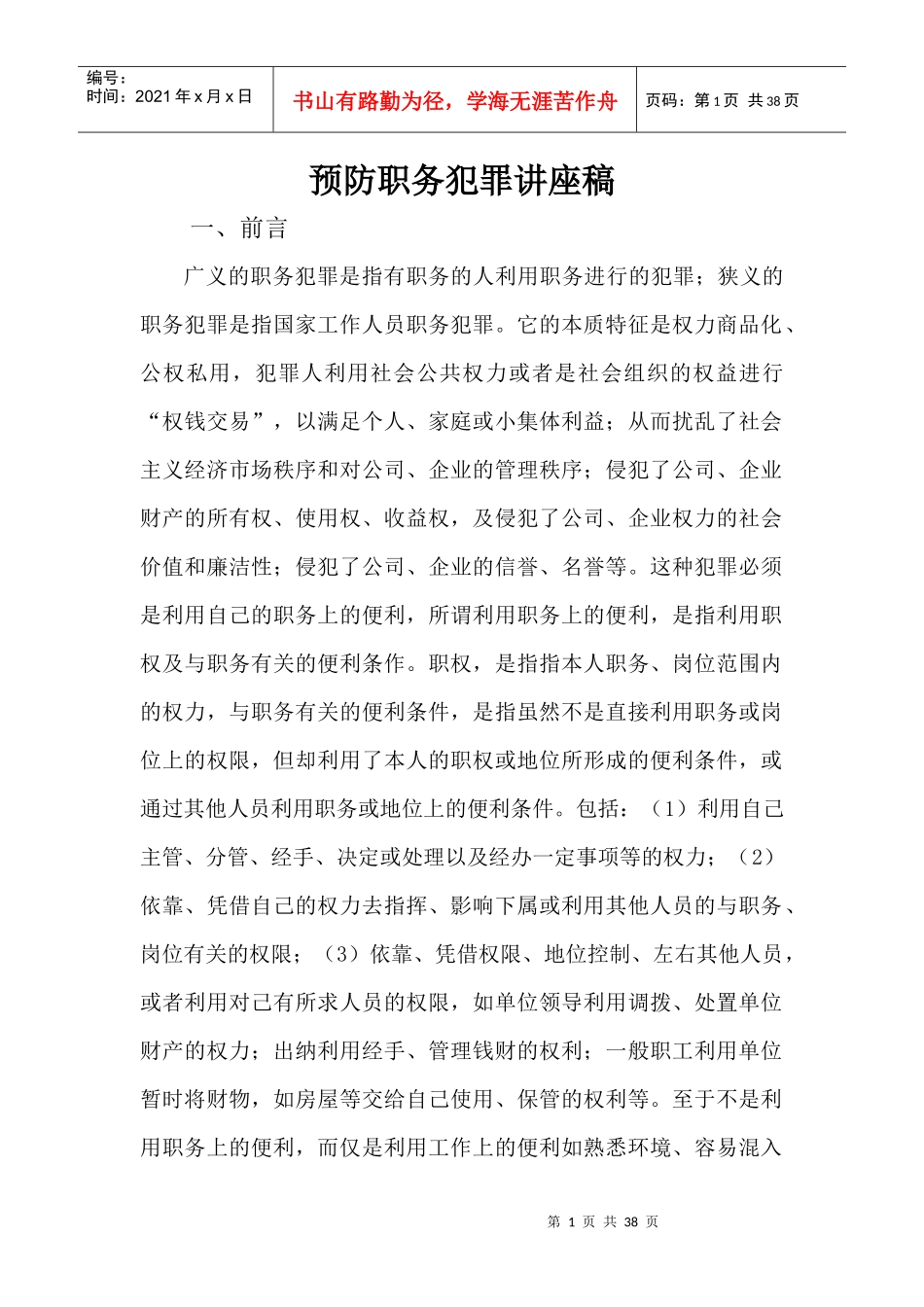 预防职务犯罪讲座稿04_第1页