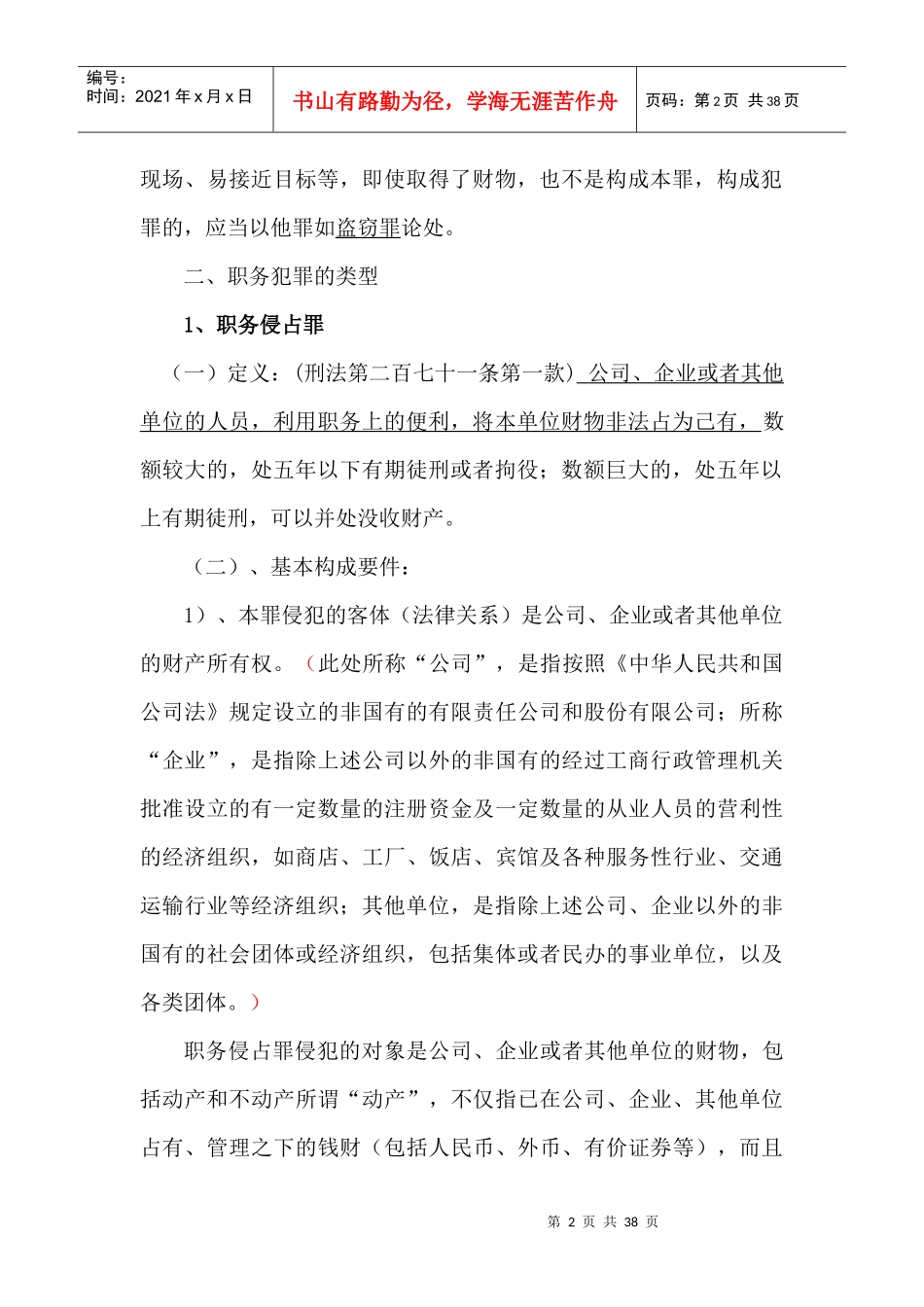 预防职务犯罪讲座稿04_第2页