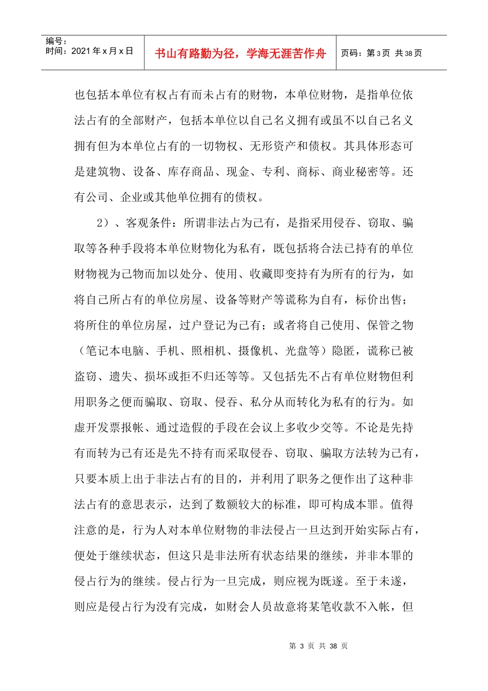 预防职务犯罪讲座稿04_第3页