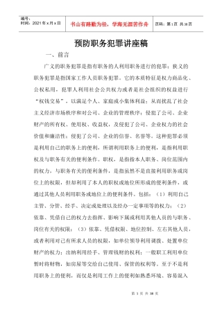 预防职务犯罪讲座稿04