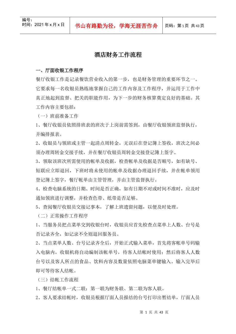 某酒店厅面收银工作程序分析_第1页