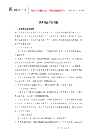某酒店厅面收银工作程序分析