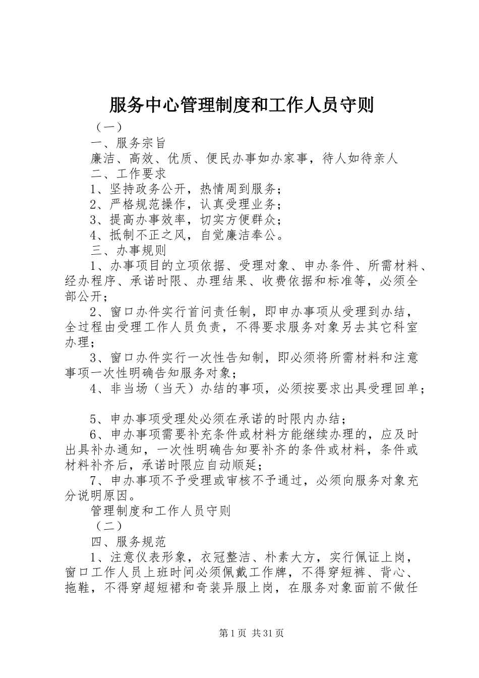 服务中心管理规章制度和工作人员守则_第1页