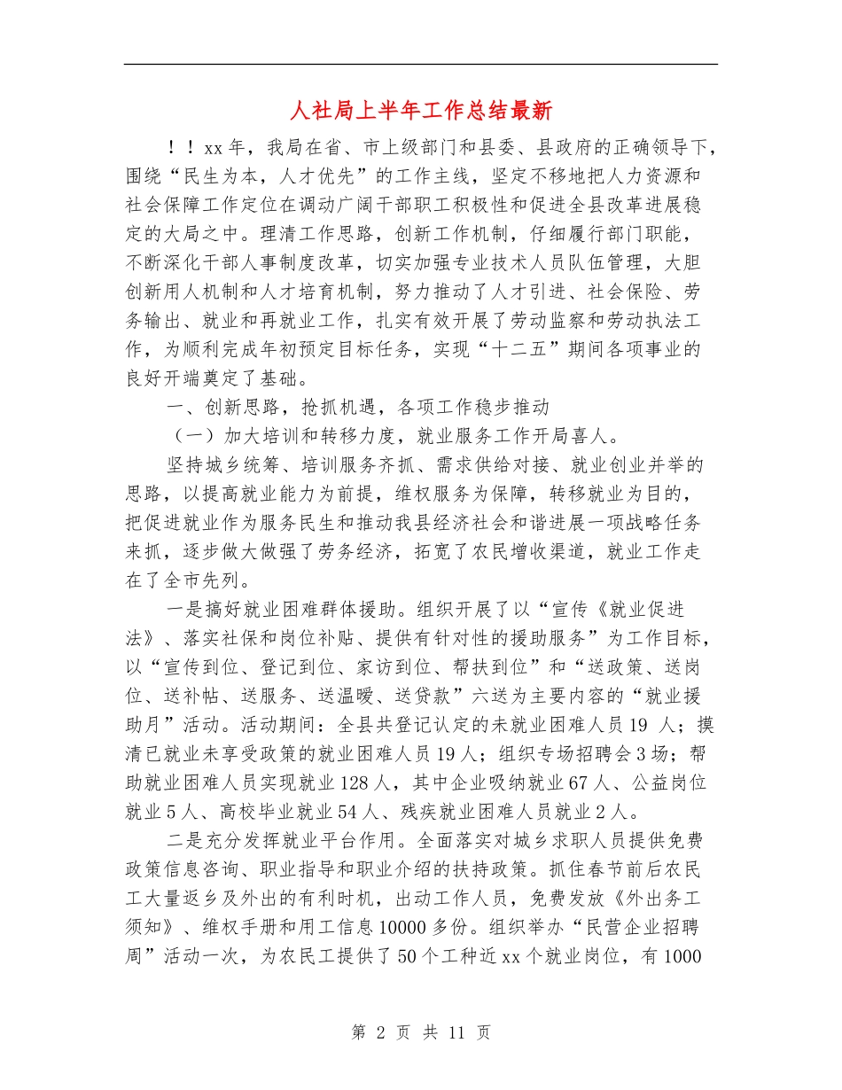 人社局上半年工作总结最新_第2页