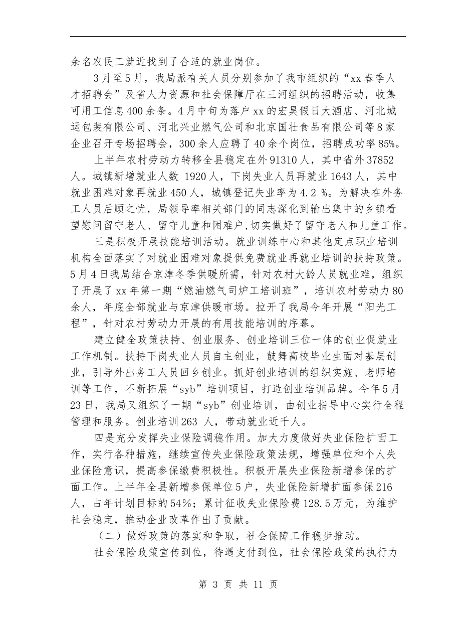 人社局上半年工作总结最新_第3页