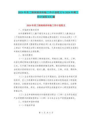 2024年员工转岗培训补贴工作计划范文与2024年周工作计划范文汇编