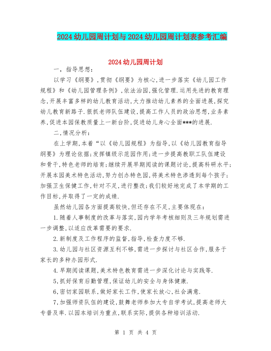 2024幼儿园周计划与2024幼儿园周计划表参考汇编_第1页