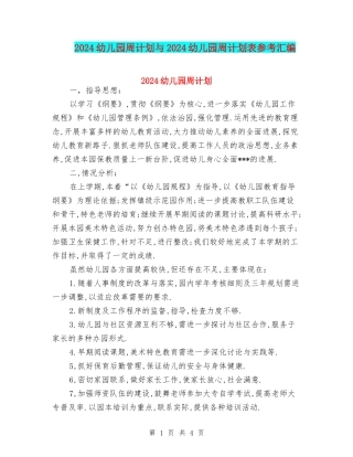 2024幼儿园周计划与2024幼儿园周计划表参考汇编