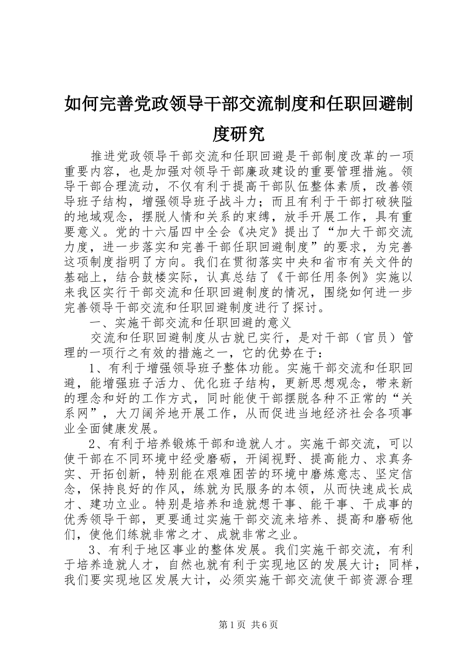 如何完善党政领导干部交流规章制度和任职回避规章制度研究_第1页
