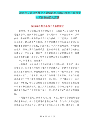 2024年9月公务员个人总结范文与2024年9月公司个人工作总结范文汇编