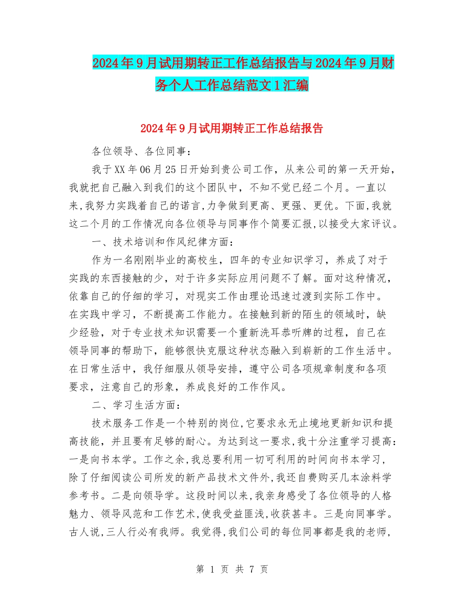 2024年9月试用期转正工作总结报告与2024年9月财务个人工作总结范文1汇编_第1页