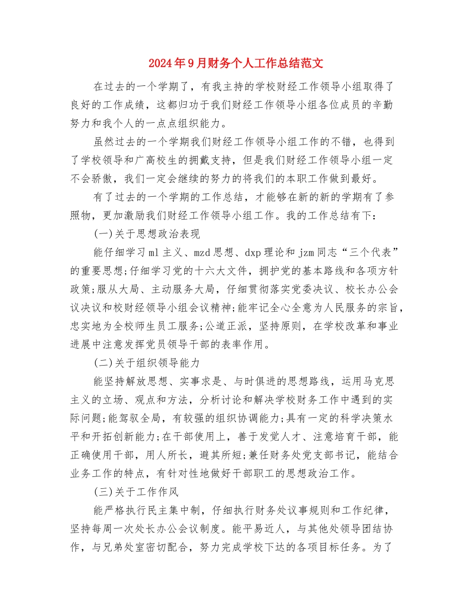 2024年9月试用期转正工作总结报告与2024年9月财务个人工作总结范文1汇编_第3页