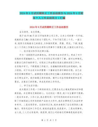 2024年9月试用期转正工作总结报告与2024年9月财务个人工作总结范文1汇编
