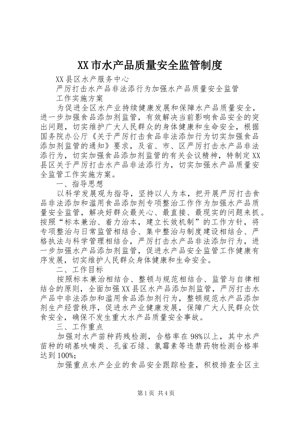 市水产品质量安全监管规章制度 _第1页